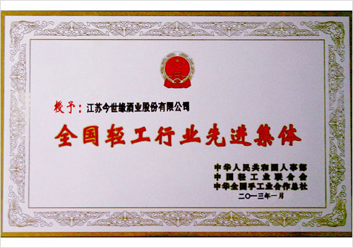 全国轻工行业先进集体