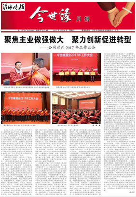 2017年《今世缘月报》第二期