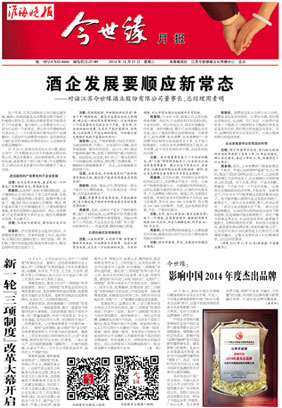 2014年《今世缘月报》第十二期