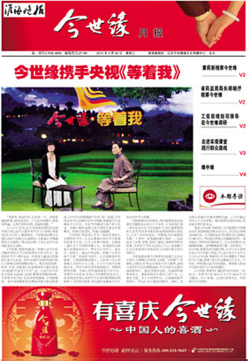 2014年《今世缘月报》第四期