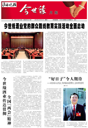 2014年《今世缘月报》第三期