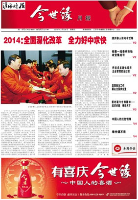 2014年《今世缘月报》第二期