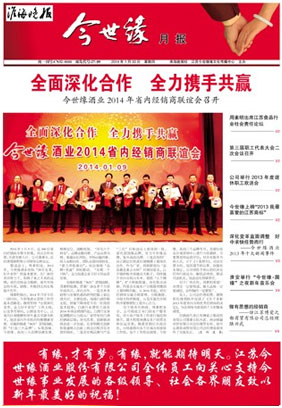 2014年《今世缘月报》第一期