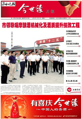 2013年《今世缘月报》第七期