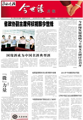 2013年《今世缘月报》第八期