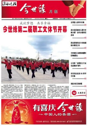 2013年《今世缘月报》第四期