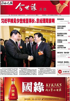 2013年《今世缘月报》第三期