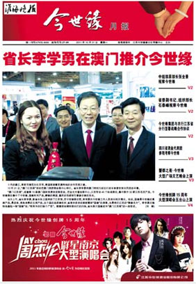 2011年《今世缘月报》第十期