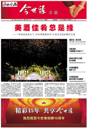 2011年《今世缘月报》第九期