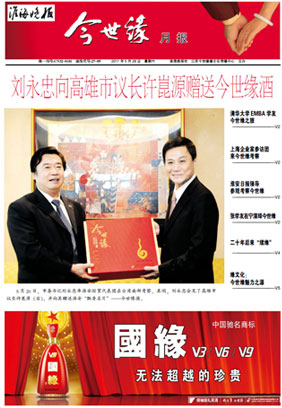 2011年《今世缘月报》第五期