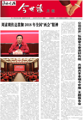 2018年《今世缘月报》第三期