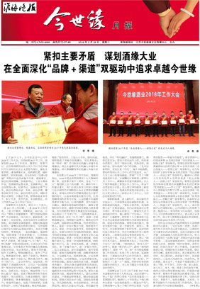 2018年《今世缘月报》第二期