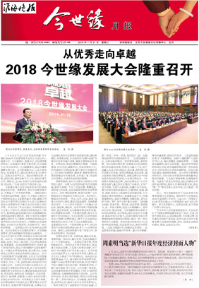 2018年《今世缘月报》第一期