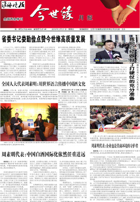 2019年《今世缘月报》第三期（两会专刊）