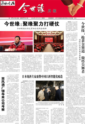 2019年《今世缘月报》第三期