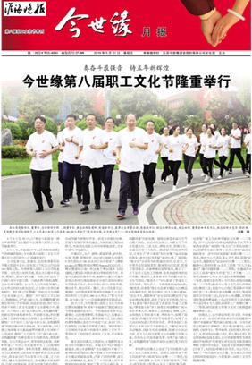 2019年《今世缘月报》第五期（文化节专版）