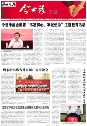 2019年《今世缘月报》第六期