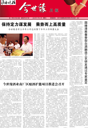 2019年《今世缘月报》第七期