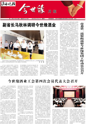 2019年《今世缘月报》第八期