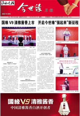 2019年《今世缘月报》第八期 特刊