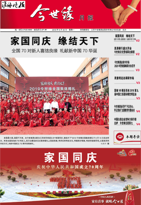 2019年《今世缘月报》第九期