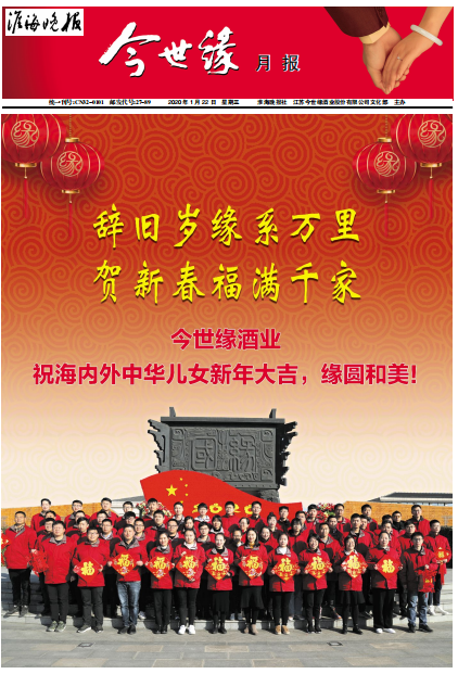 2020年《今世缘月报》第一期