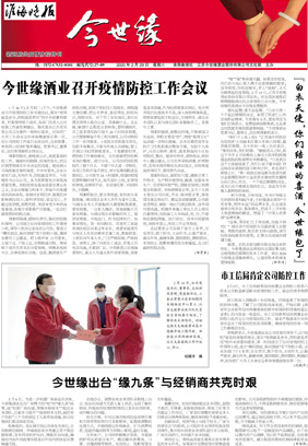 2020年《今世缘月报》第二期