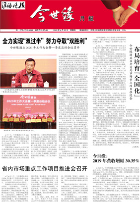 2020年《今世缘月报》第四期