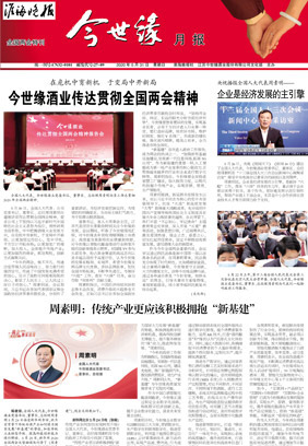 2020年《今世缘月报》第五期