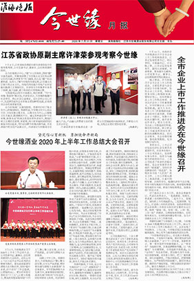 2020年《今世缘月报》第七期