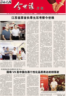 2020年《今世缘月报》第八期