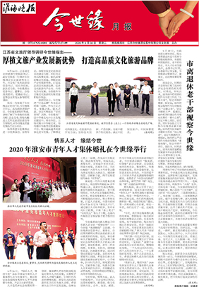 2020年《今世缘月报》第九期