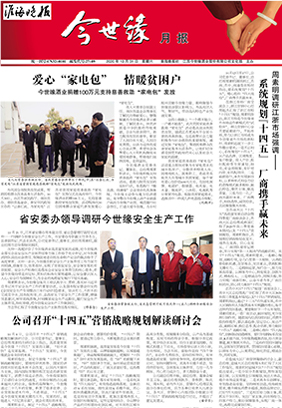 2020年《今世缘月报》第十期