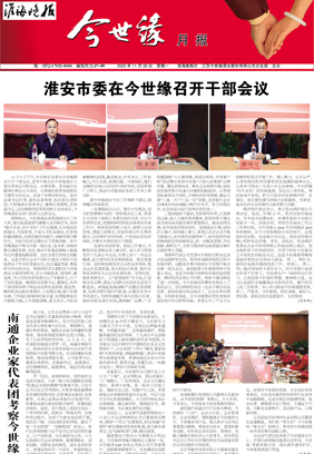 2020年《今世缘月报》第十一期