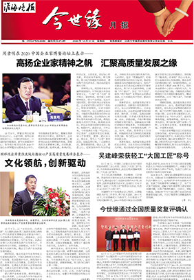 2020年《今世缘月报》第十二期