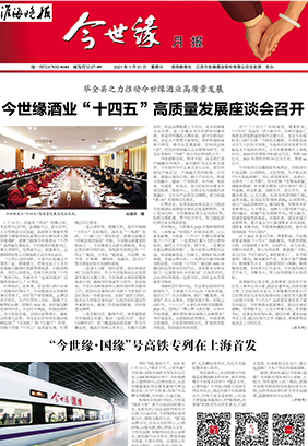 2021年《今世缘月报》第一期