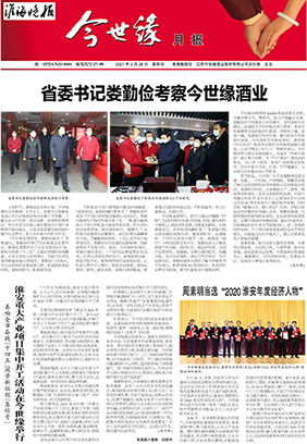 2021年《今世缘月报》第二期