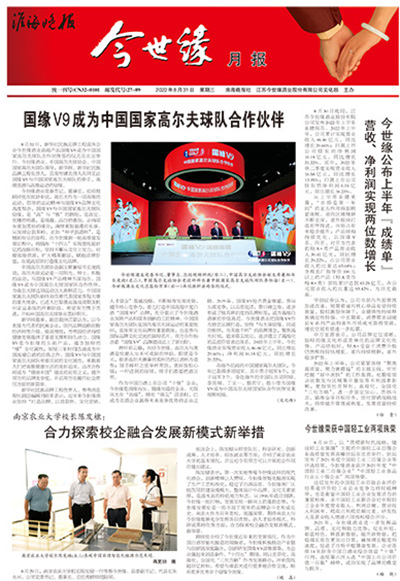 2022年《今世缘月报》第八期