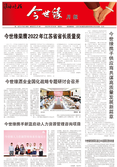 2022年《今世缘月报》第九期