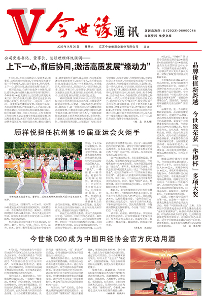 2023年《今世缘通讯》第九期