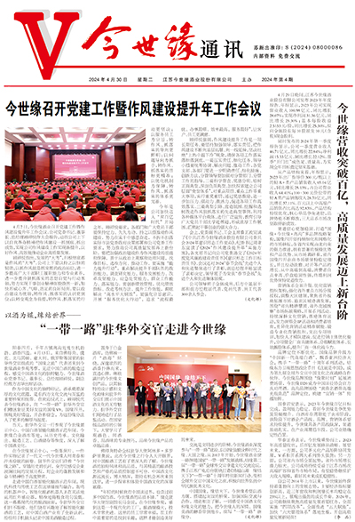 2024年《今世缘通讯》第四期