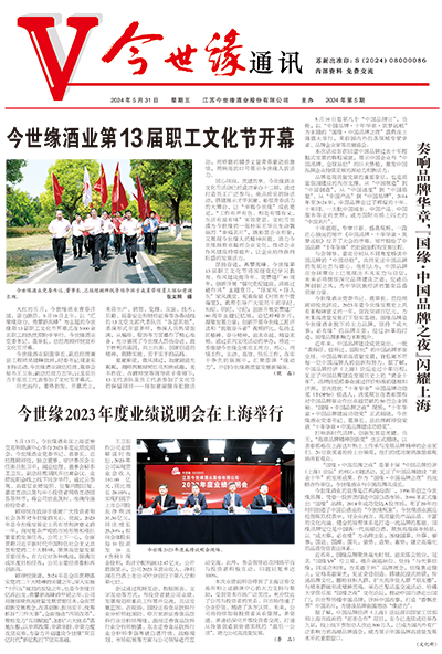 2024年《今世缘通讯》第五期