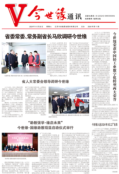 2024年《今世缘通讯》第十一期