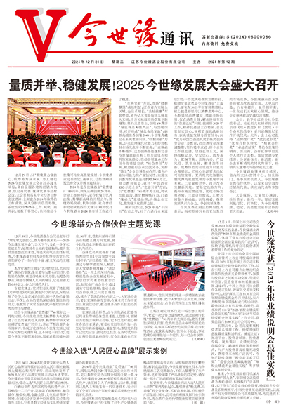 2024年《今世缘通讯》第十二期