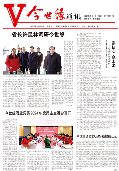 2025年《今世缘通讯》第一期