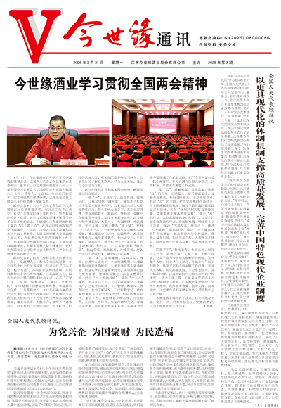 2025年《今世缘通讯》第三期