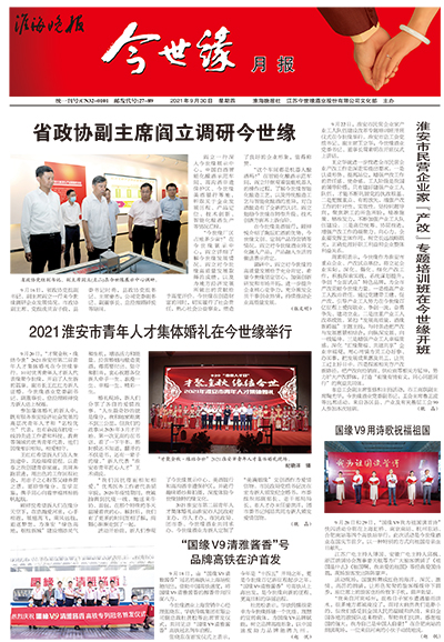 2021年《今世缘月报》第九期