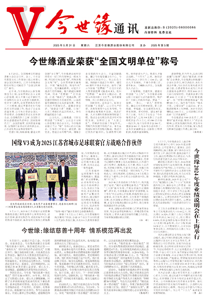 2025年《今世缘通讯》第五期