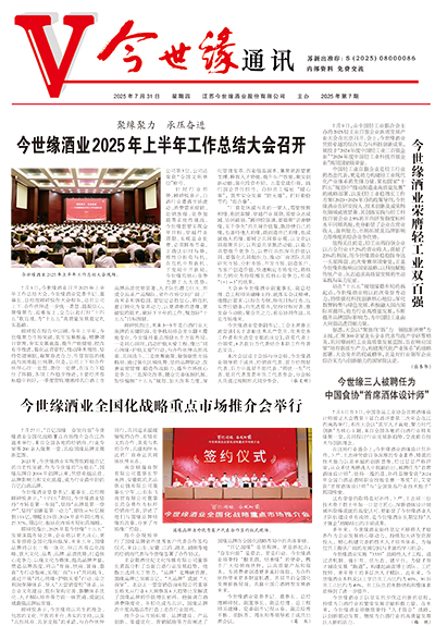 2025年《今世缘通讯》第七期