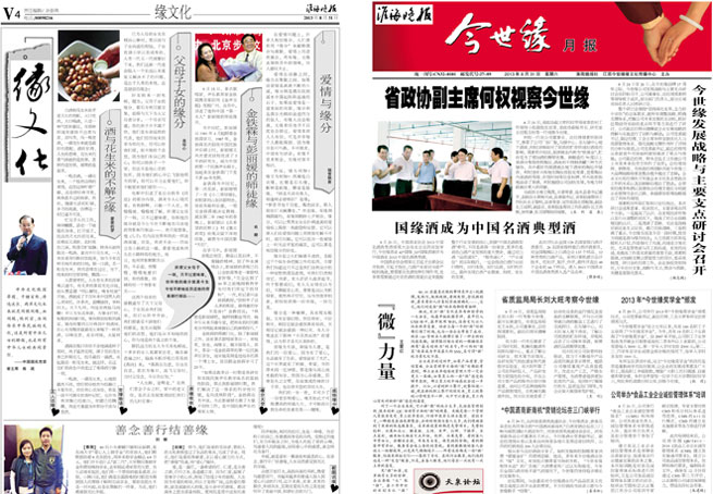 2013年《今世缘月报》第八期